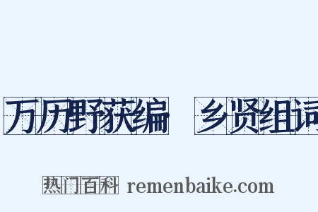 万历野获编·乡贤组词是什么意思的图片